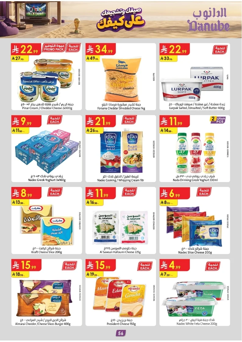86e038d448e871a2b9c23a81f4732cdd (1) page 058 عروض الدانوب خميس مشيط الاربعاء 16 محرم 1448هـ صيفك و تشجيعك علي كيفك